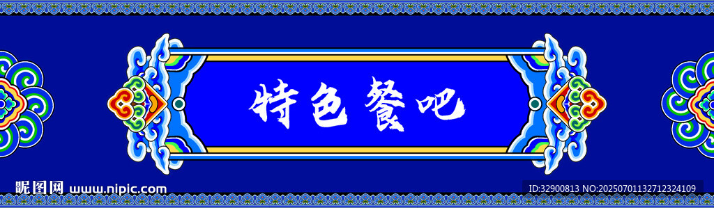 特色餐吧招牌