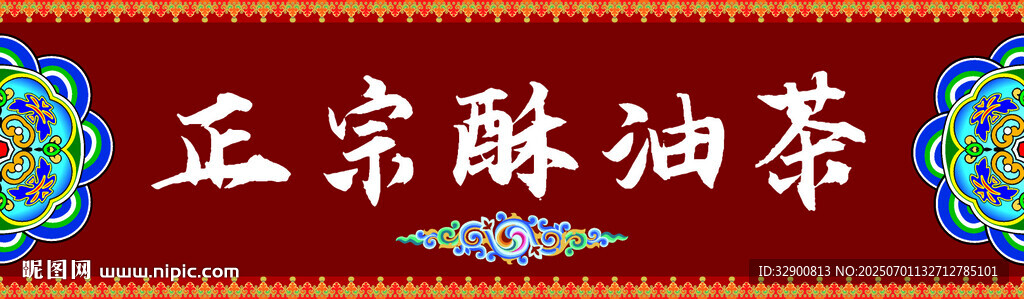 正宗酥油茶