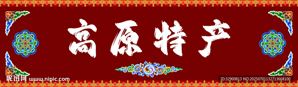 高原特產(chǎn)