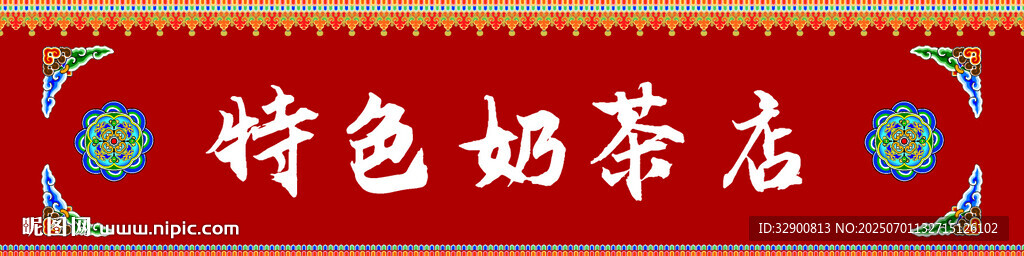 特色奶茶店招牌