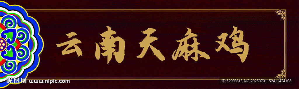 云南天麻雞