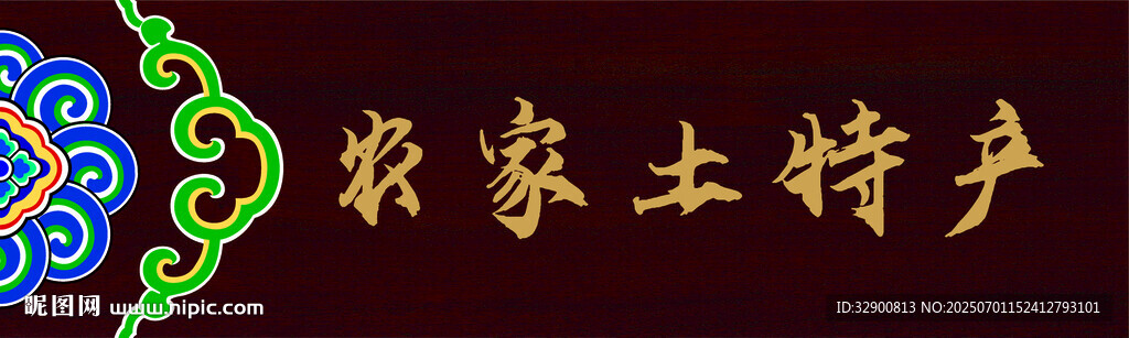 農(nóng)家土特產(chǎn)裝飾圖案展示
