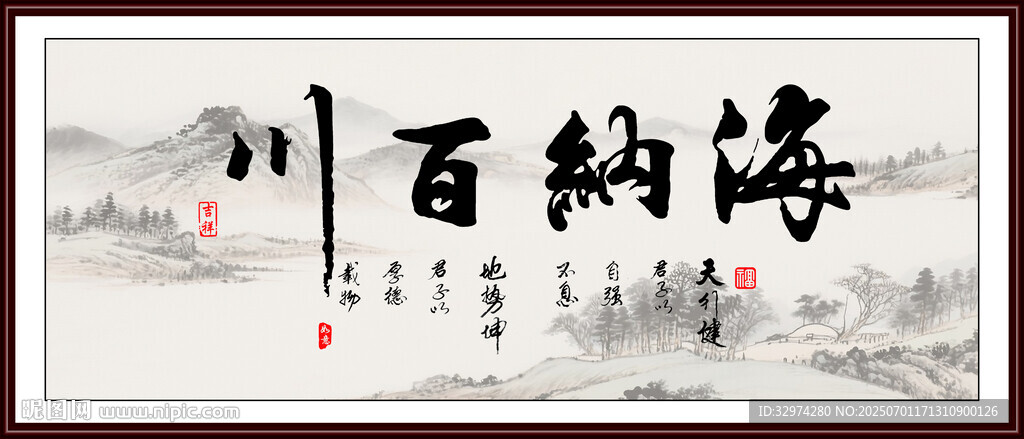 海納百川