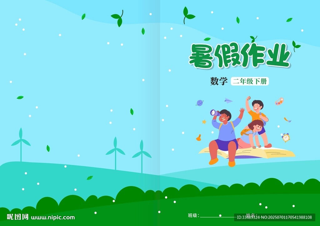 暑假作業