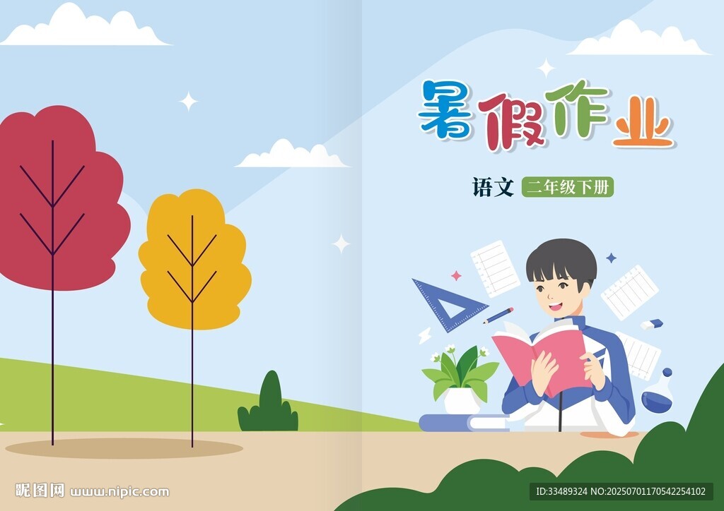 暑假作業(yè)