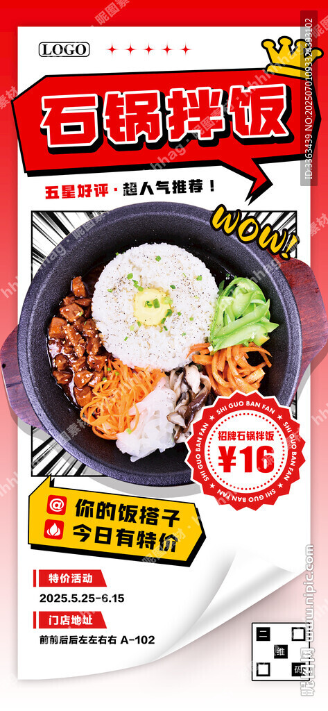石鍋拌飯海報(bào)