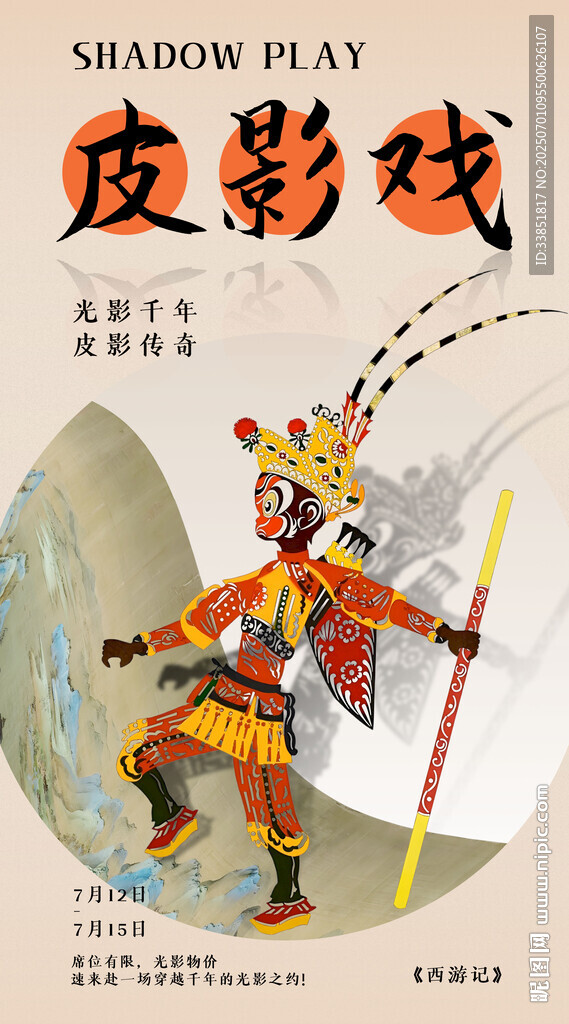 皮影戲 
