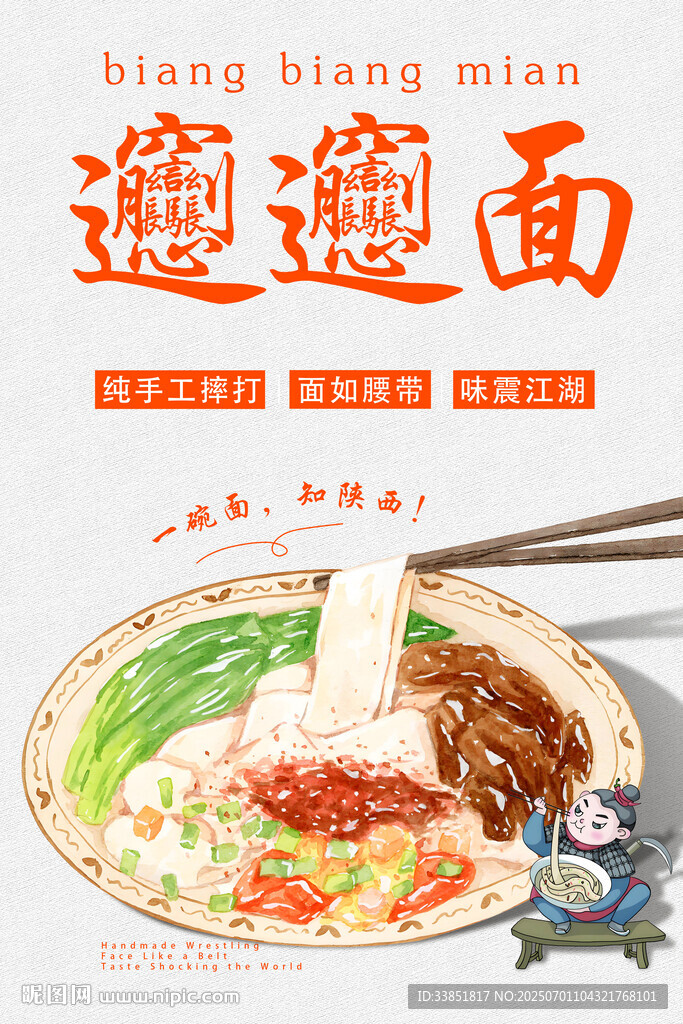biangbiang面 