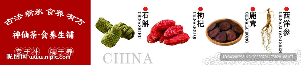 養生藥材海報