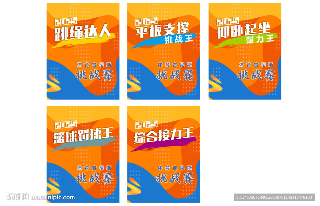 校園吉尼斯