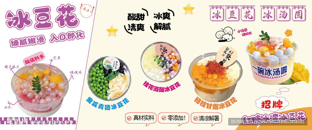 冰豆花 冰湯圓
