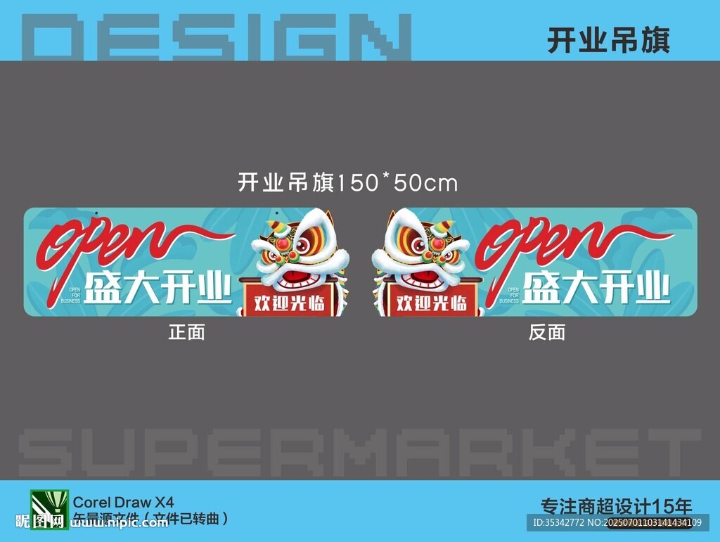 超市開業促銷吊旗