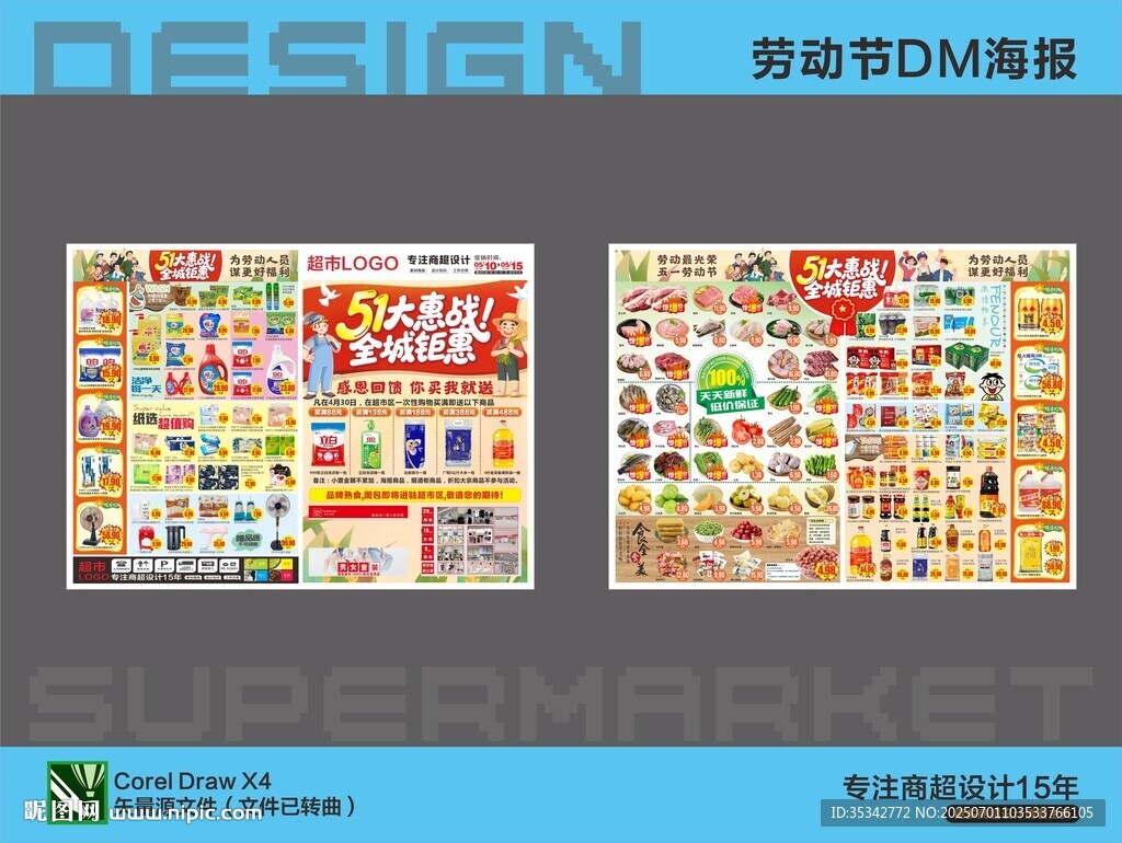 超市DM海報設計五一勞動節(jié)
