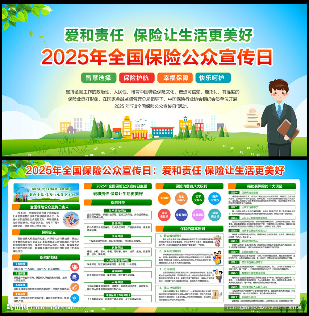2025全國保險公眾宣傳日