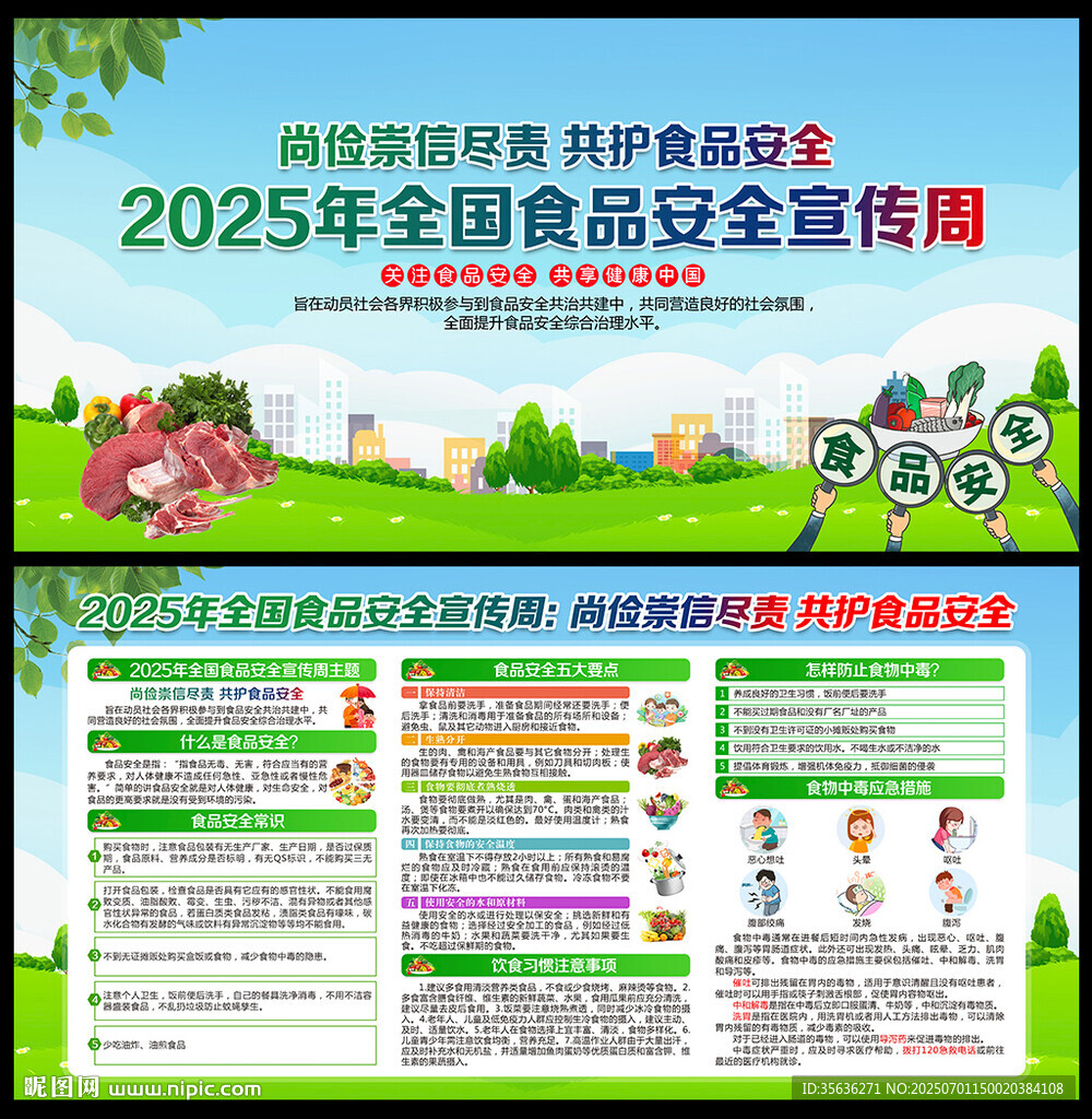 2025年全國(guó)食品安全宣傳周