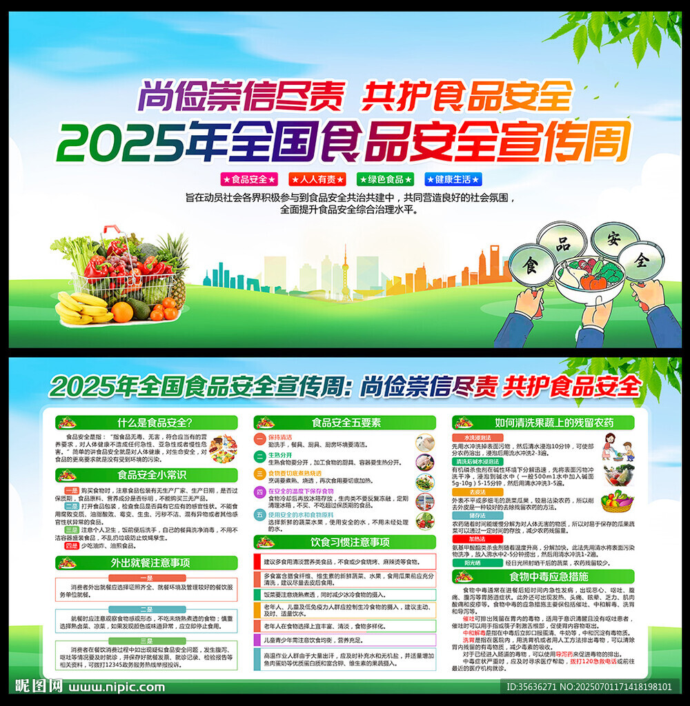 2025全國食品安全宣傳周
