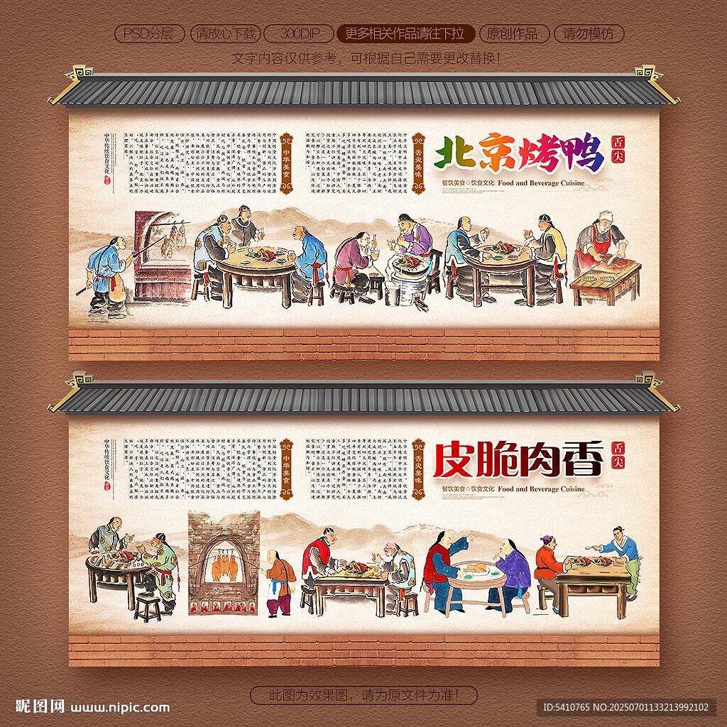 北京烤鴨背景墻