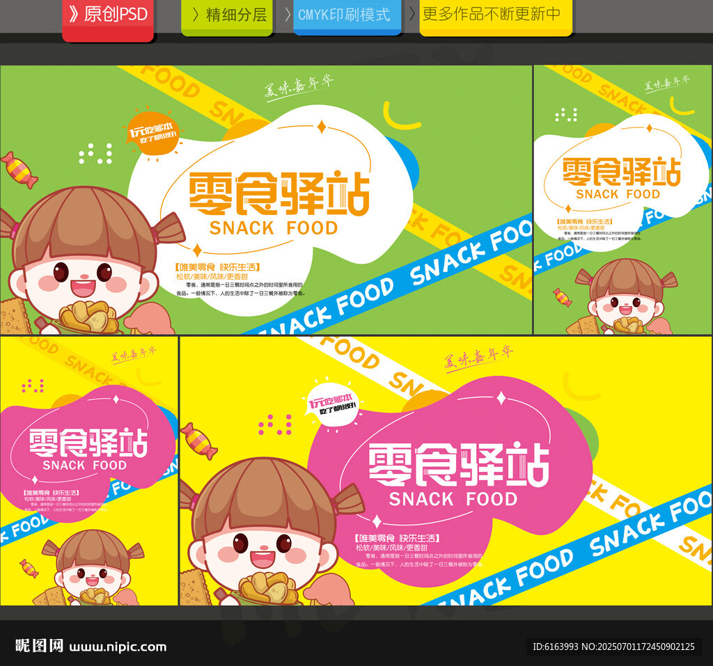 零食海報(bào)
