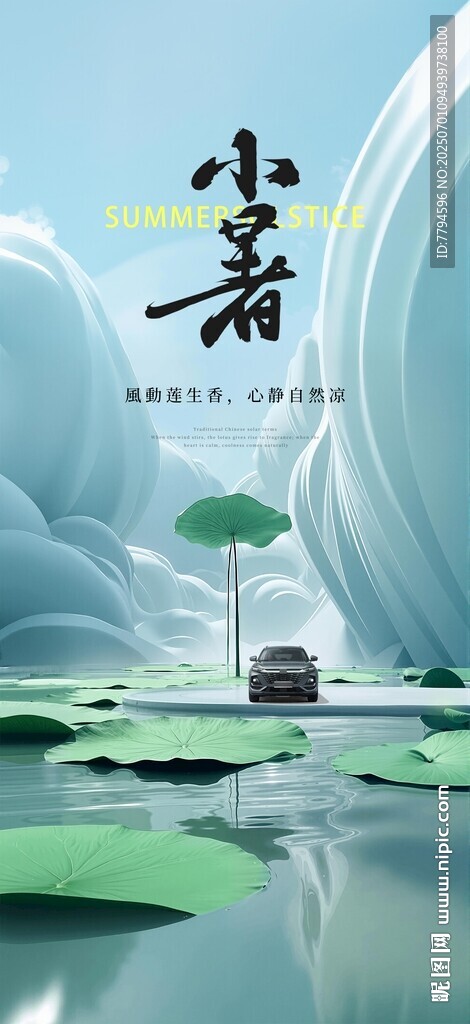 小暑汽車海報(bào) 