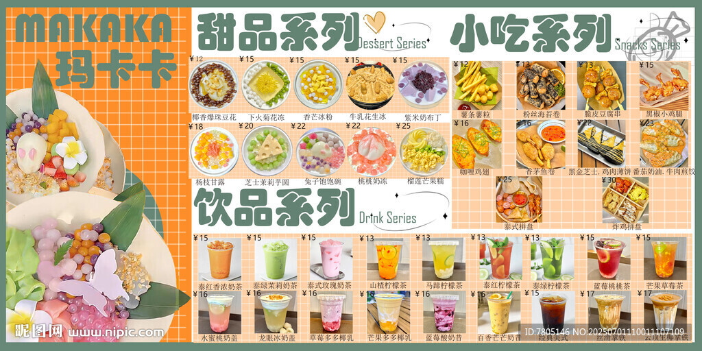 甜品小吃飲品