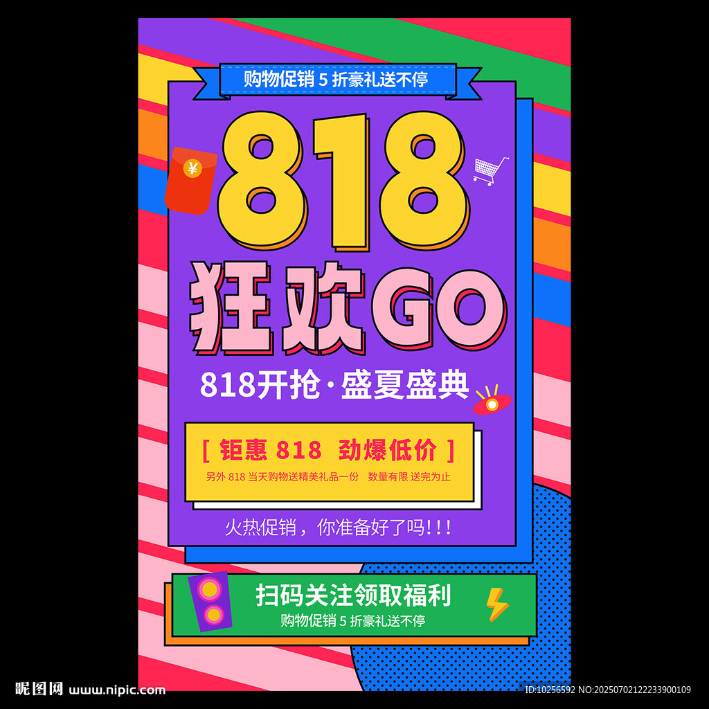 818購物節