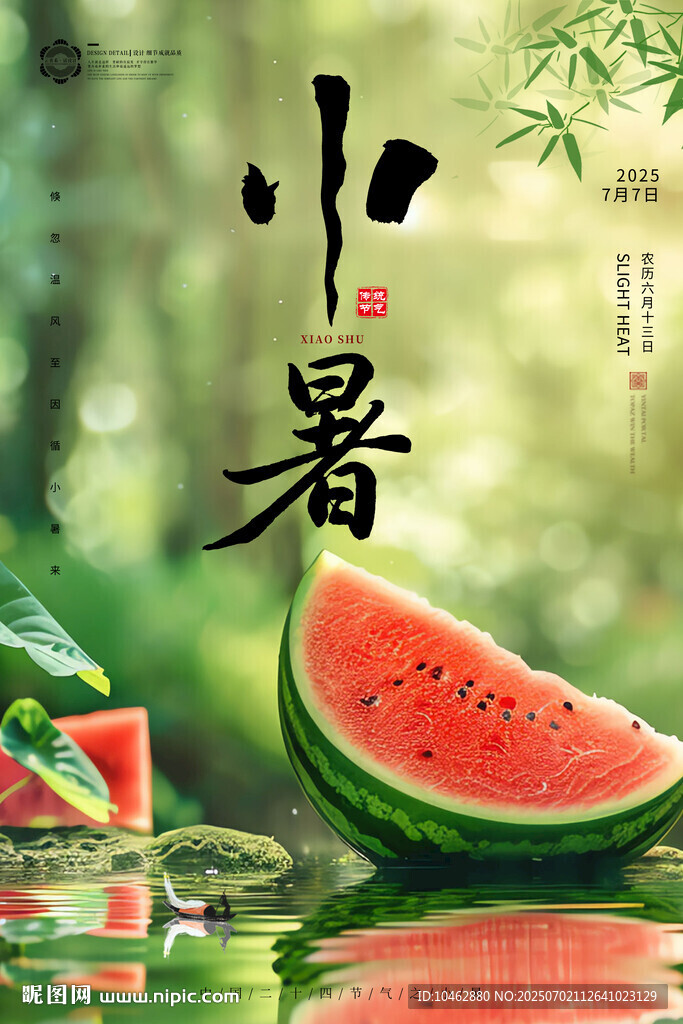 二十四節氣小暑時節西瓜海報