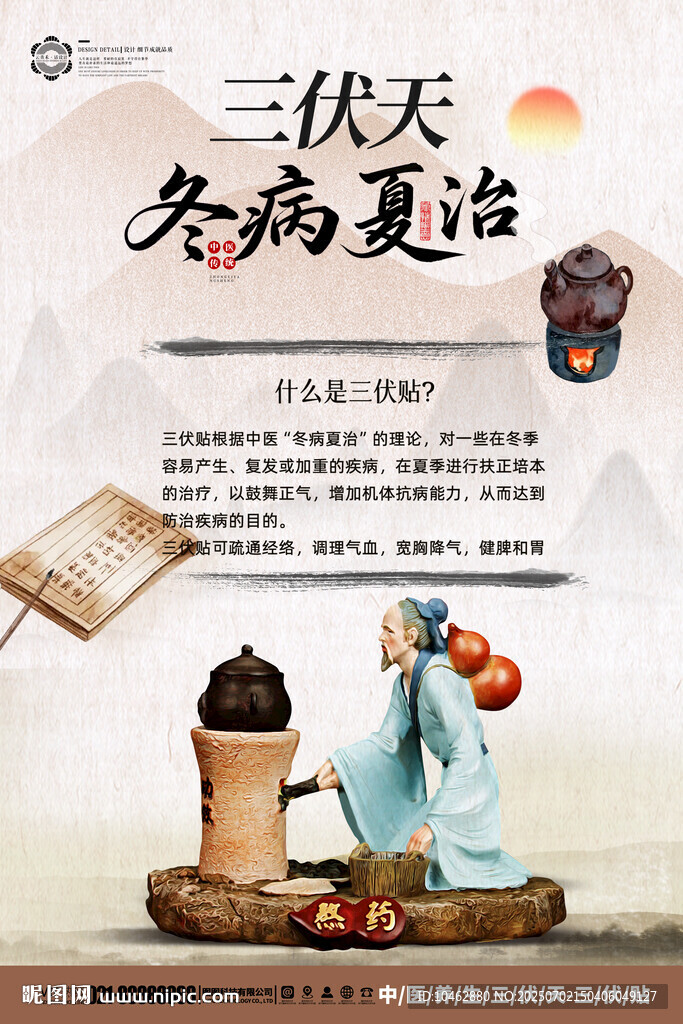 三伏天冬病夏治傳統(tǒng)海報