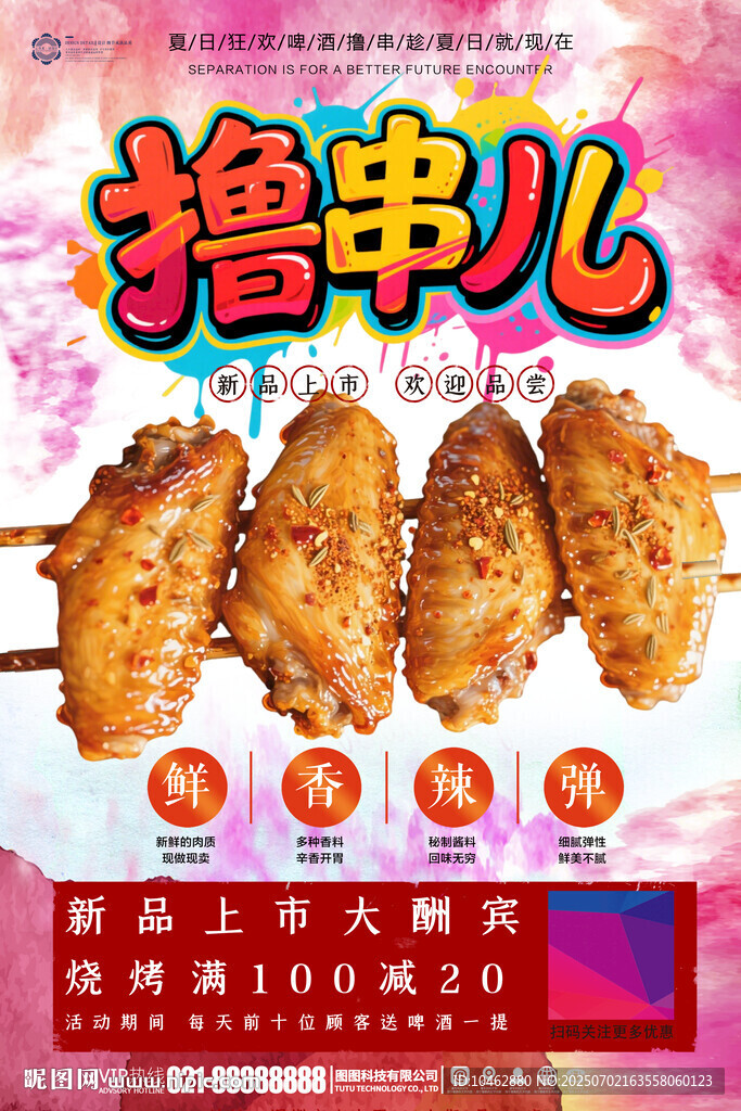 擼串兒夏日燒烤美味雞翅海報