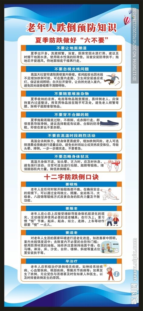 老年人跌倒預(yù)防宣傳周展架