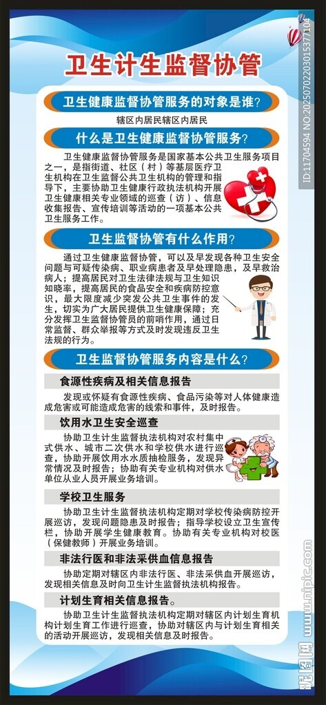 衛(wèi)生監(jiān)督協(xié)管展架