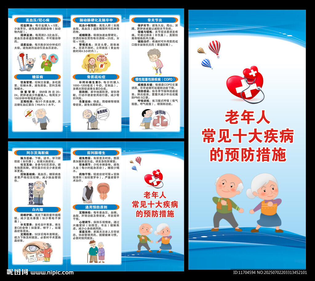 老年人常見疾病預防知識三折頁