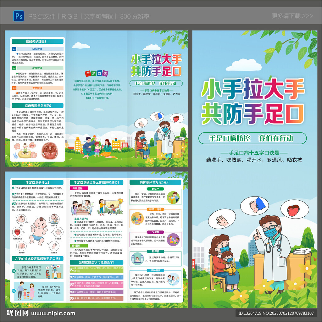 預防手足口