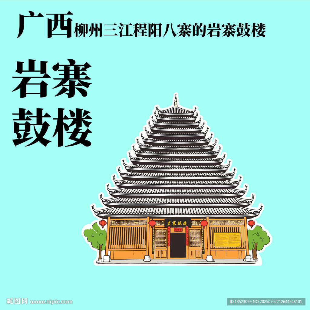 柳州三江程陽八寨的巖寨鼓樓手繪