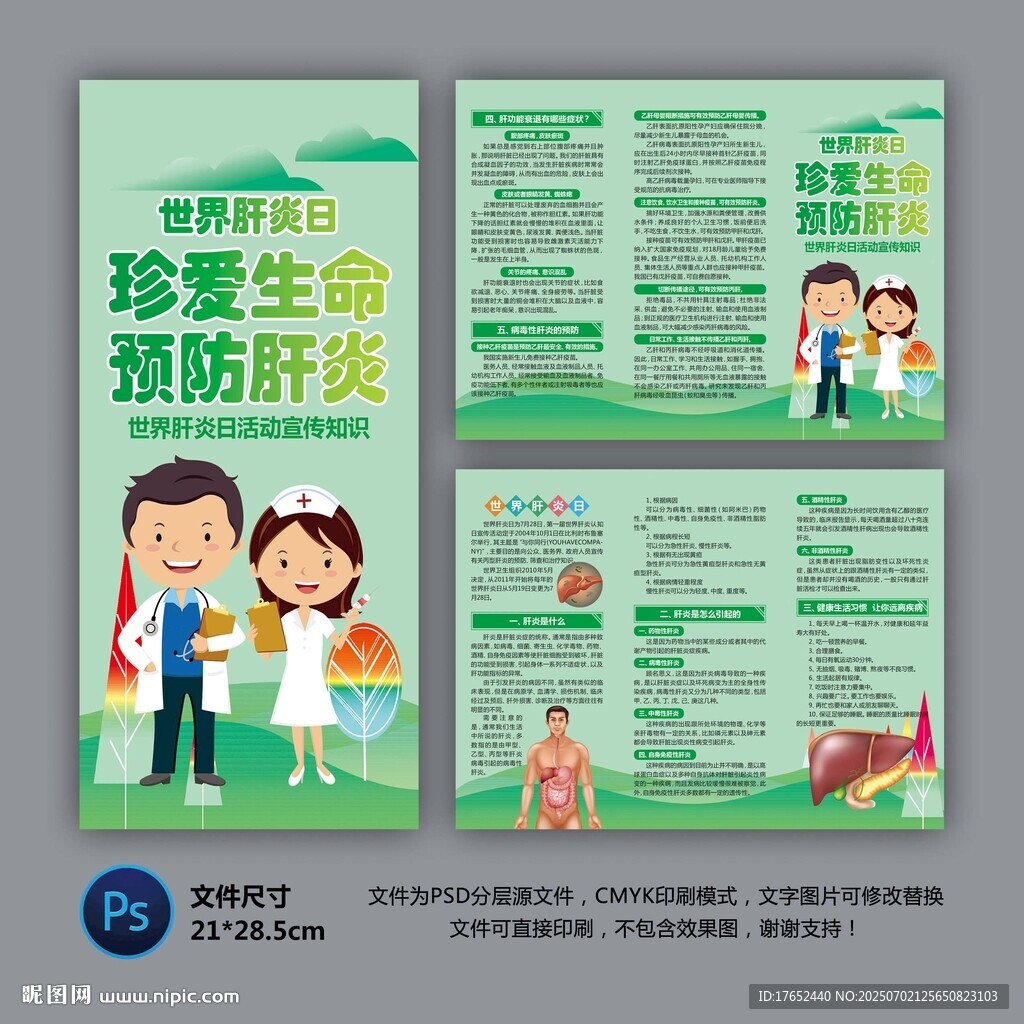 預(yù)防肝炎