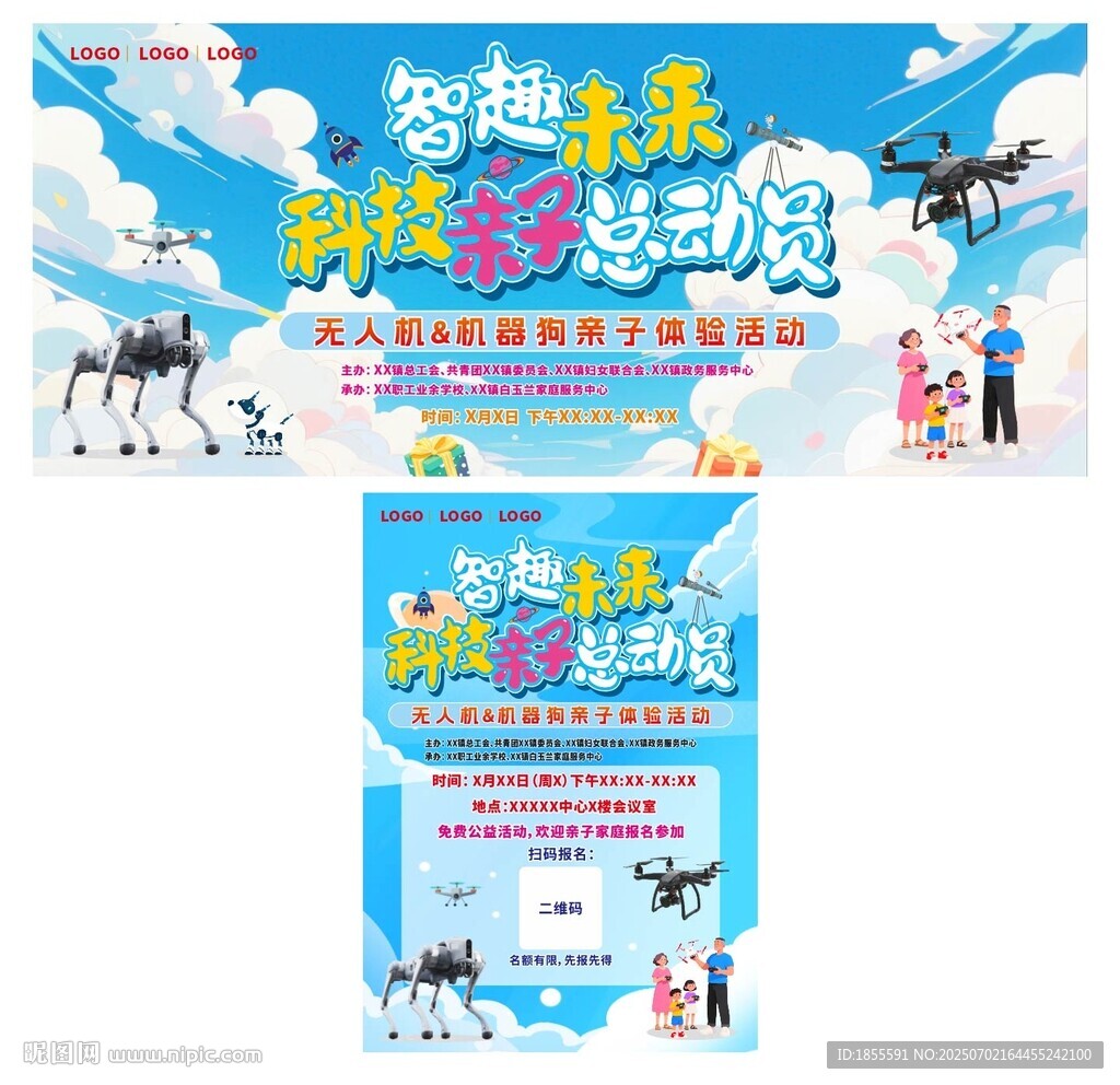 無人機(jī) 機(jī)器狗親子活動(dòng)宣傳海報(bào)