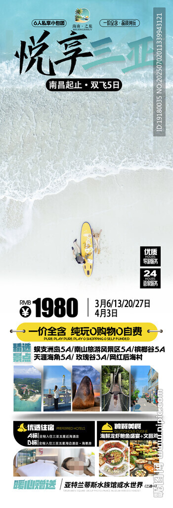 海南三亞旅游海報