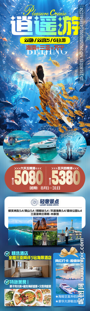 海南三亞旅游海報