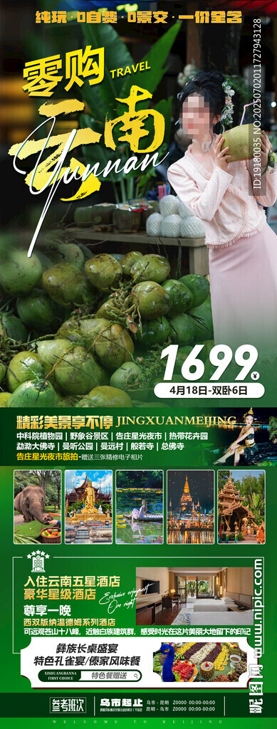 云南西雙版納旅游海報