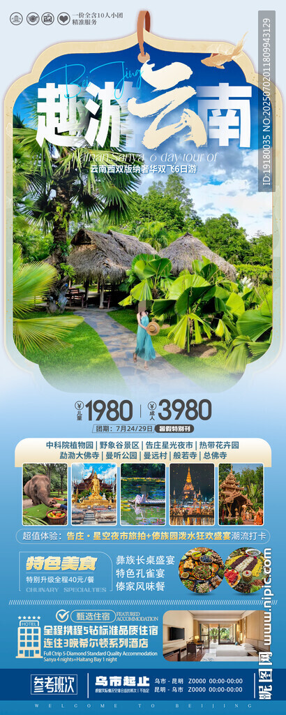 云南西雙版納旅游海報