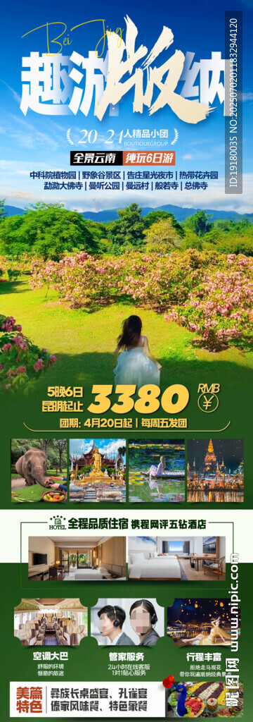 云南西雙版納旅游海報(bào)
