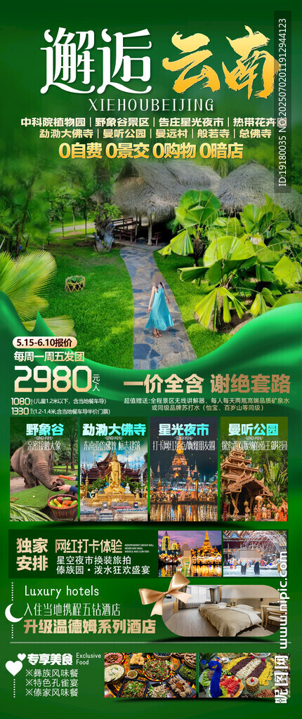 云南西雙版納旅游海報