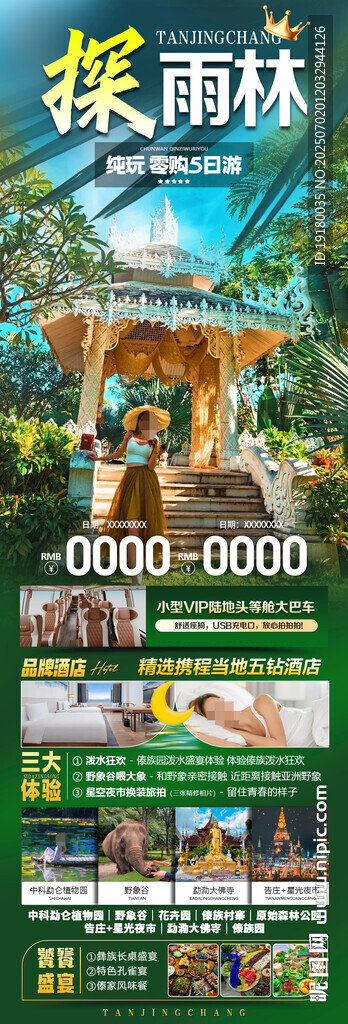云南西雙版納旅游海報