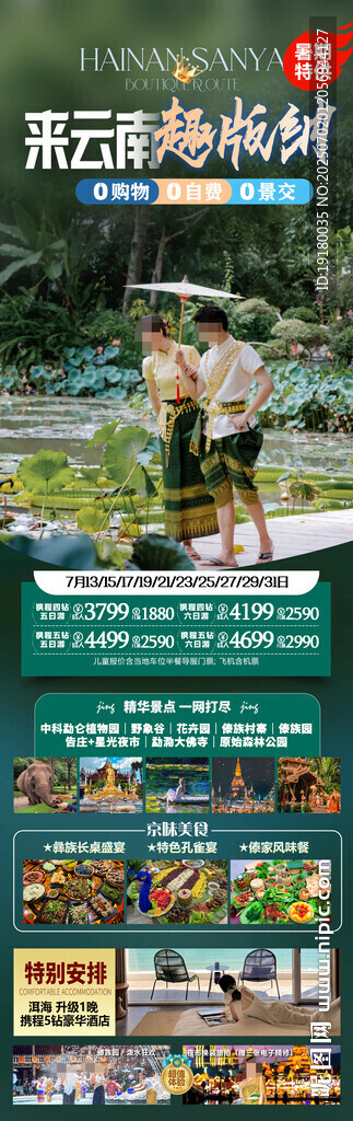 云南西雙版納旅游海報