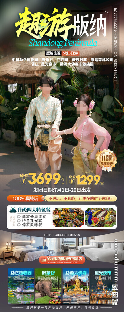 云南西雙版納旅游海報