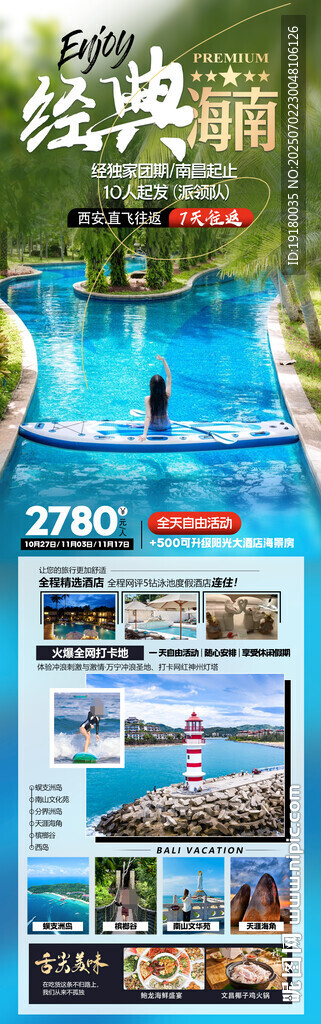 海南三亞旅游海報