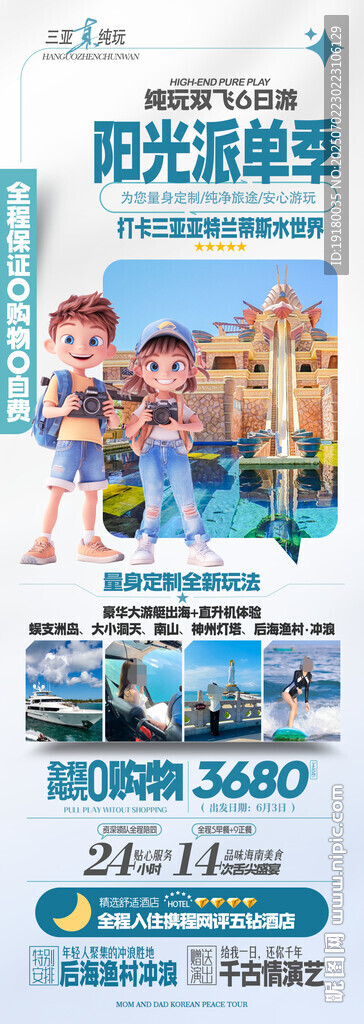 海南三亞旅游海報