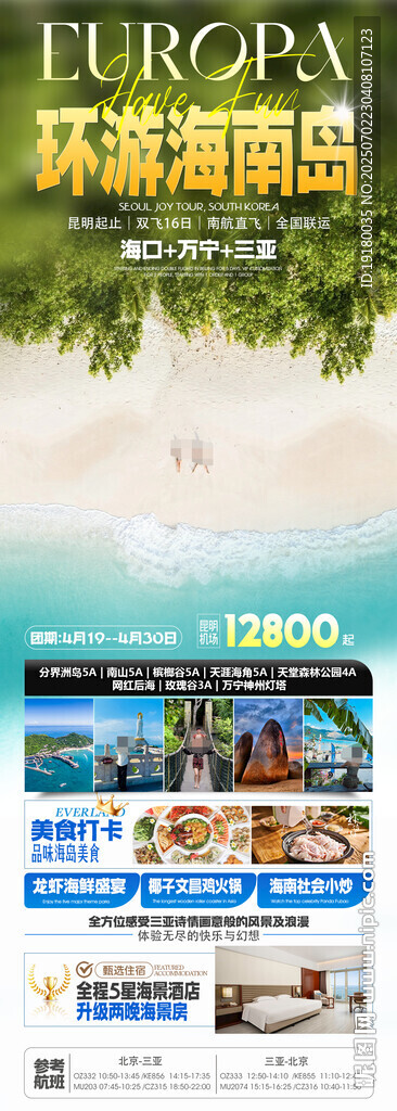 海南三阿姨旅游海報