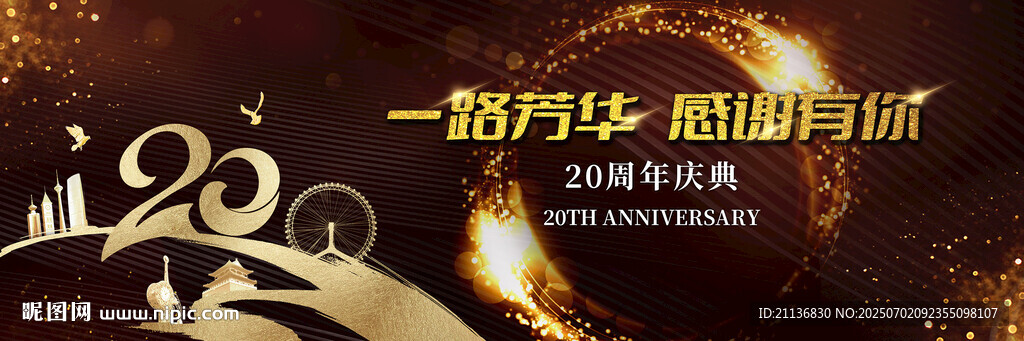 企業(yè)20周年頒獎(jiǎng)典禮背景設(shè)計(jì)