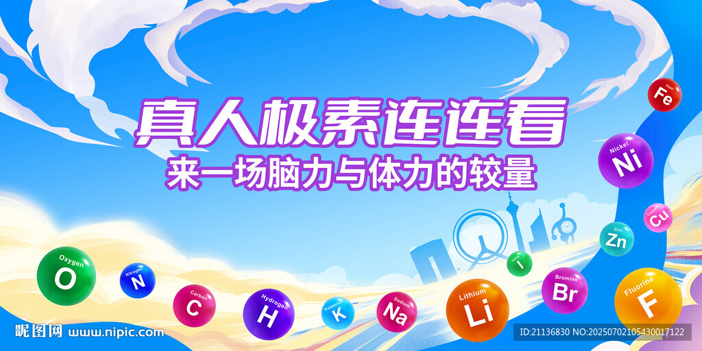 真人版化學(xué)元素連連看背景設(shè)計