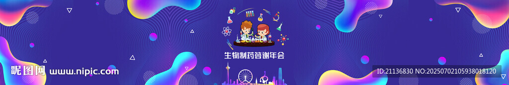 生物制藥化學(xué)年會(huì)背景設(shè)計(jì)